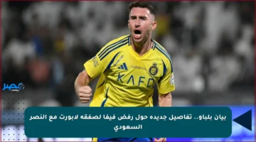 بيان بلباو.. تفاصيل جديدة حول رفض فيفا لصفقة لابورت مع النصر السعودي